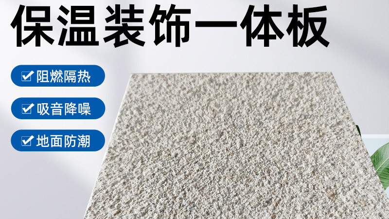 外墻保溫裝飾一體板是什么材料？有什么特點(diǎn)？