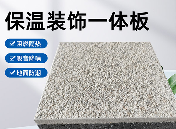 外墻保溫裝飾一體板是什么材料？有什么特點？