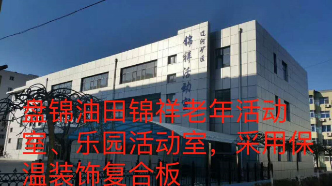 盤錦油田錦祥老年活動(dòng)室、樂園活動(dòng)室_本.jpg