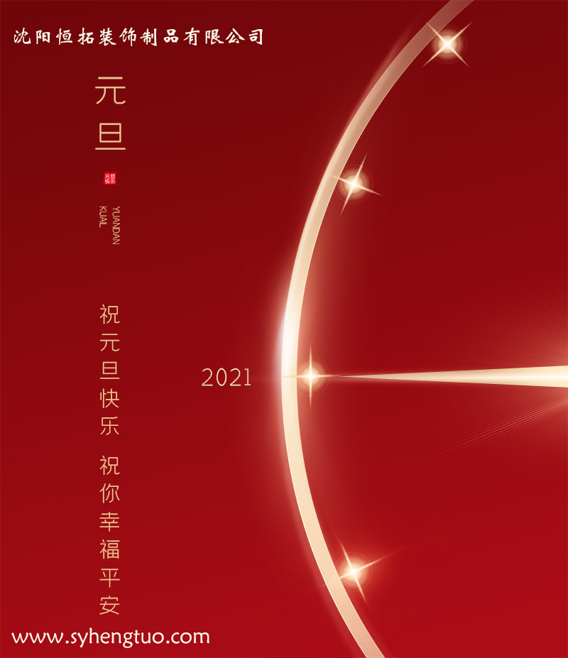 保溫裝飾一體化板廠家祝客戶小伙伴們?cè)┛鞓?lè)！/